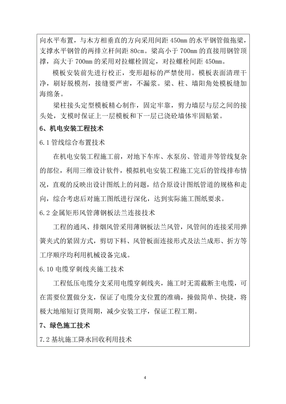 青岛市建筑业新技术应用示范工程申报书资料_第4页