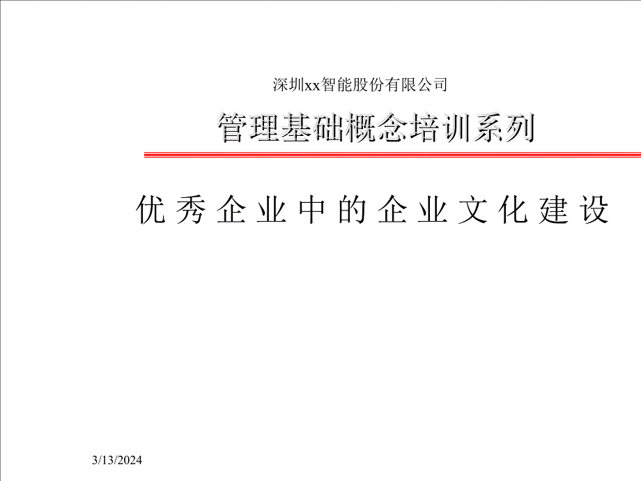 企业文化建设的培训教材_第1页