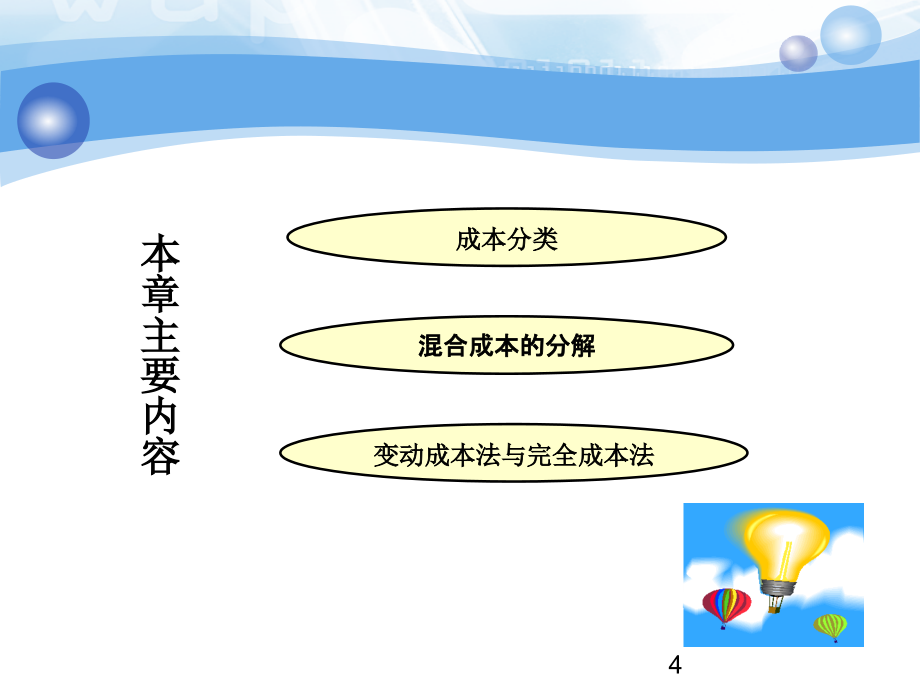 变动成本法概述5_第4页