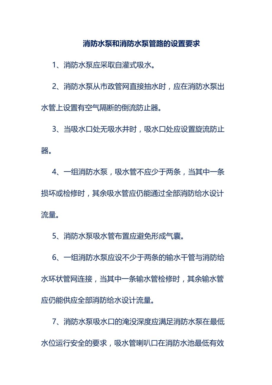 消防水泵和消防水泵管路的设置要求_第1页