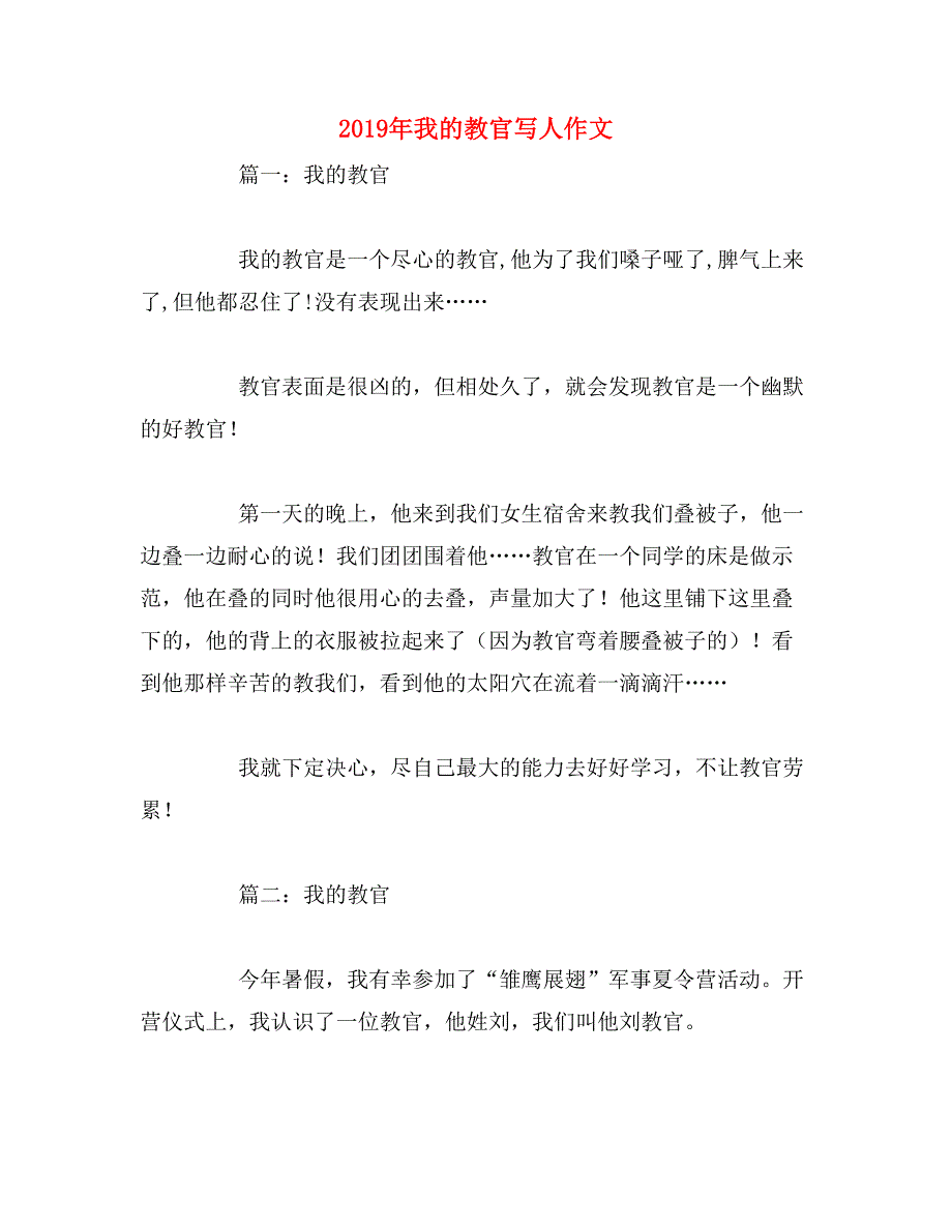 2019年我的教官写人作文_第1页