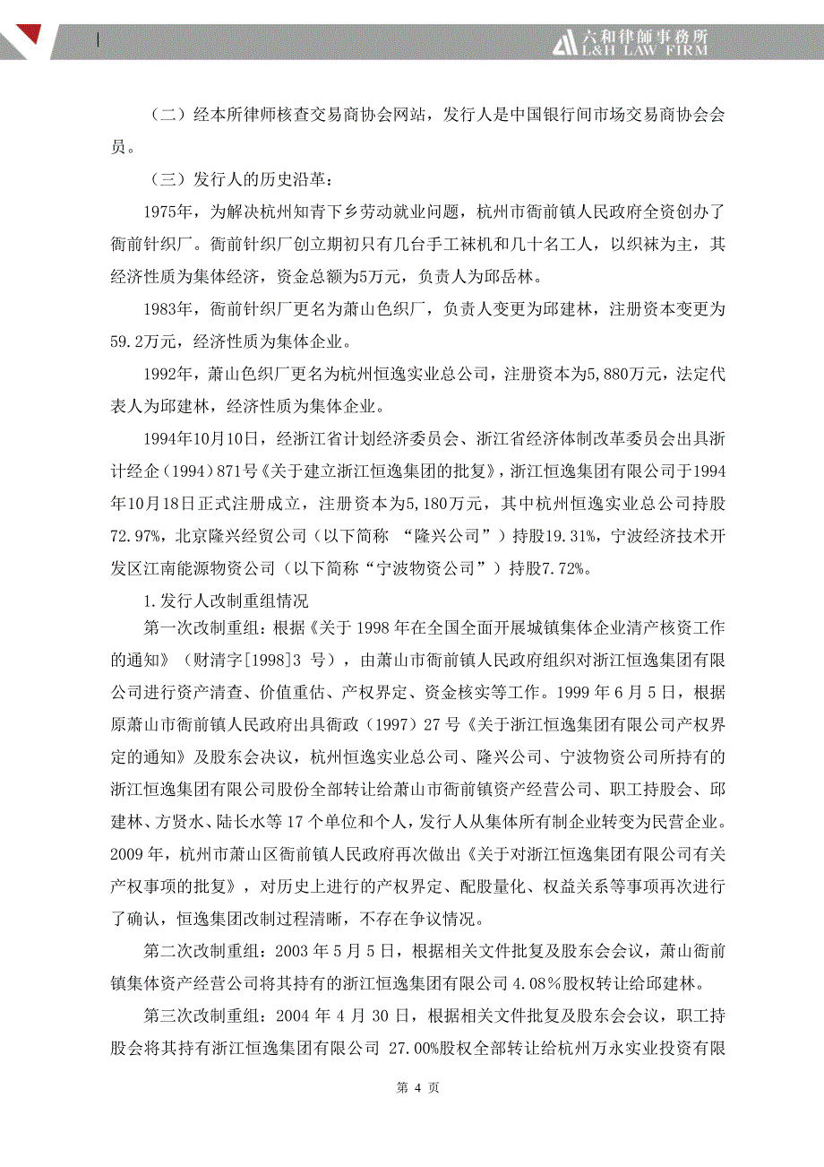 浙江恒逸集团有限公司发行2019第一期超短期融资券的法律意见书_第2页