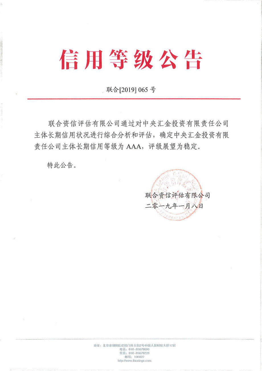 中央汇金投资有限责任公司2019度主体长期信用评级报告(2)_第1页