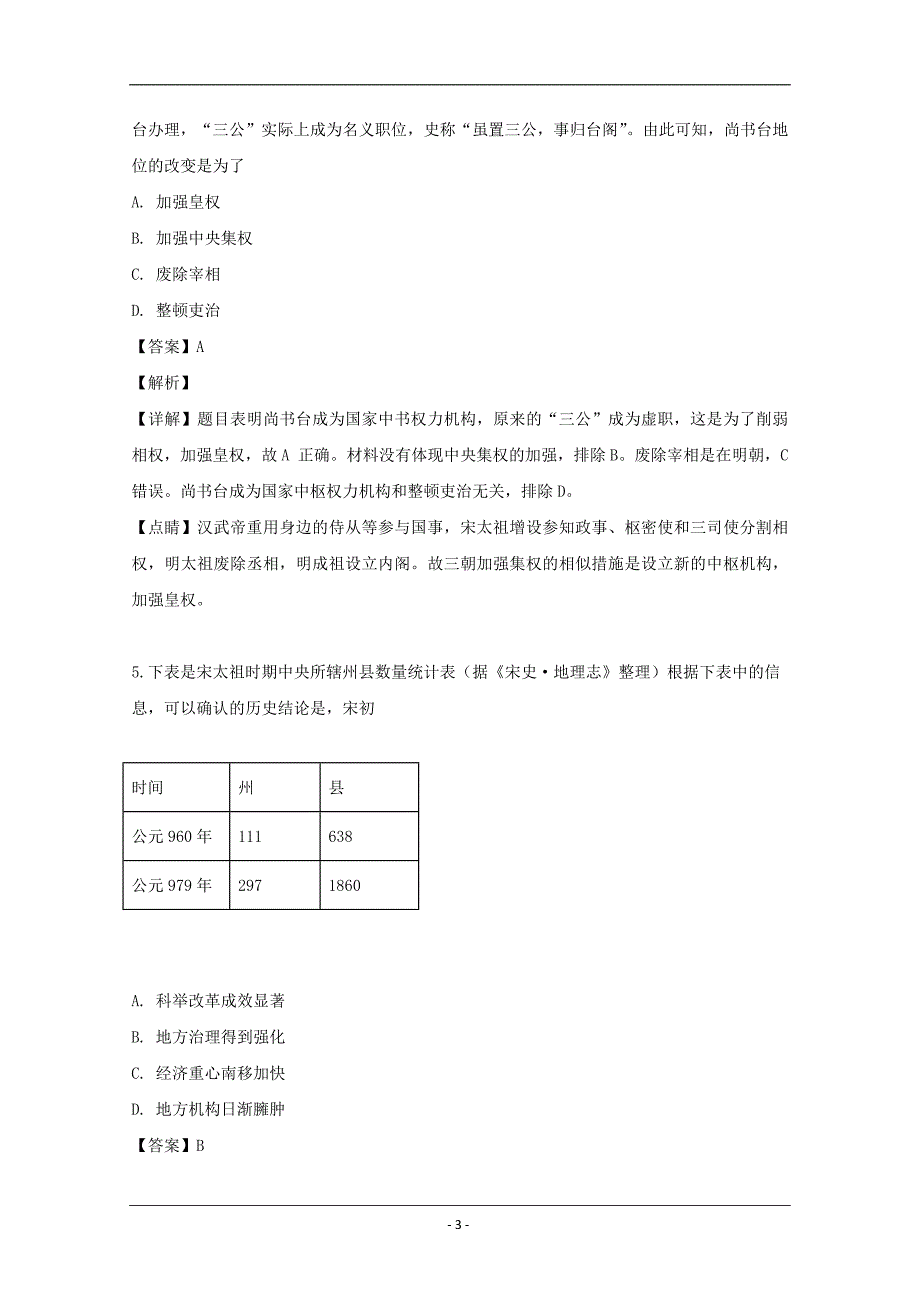 福建省永春县第一中学2018-2019学年高一上学期期末考试历史试题 Word版含解析_第3页