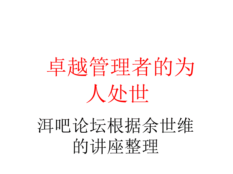 卓越管理者的为人处世培训教材_第1页