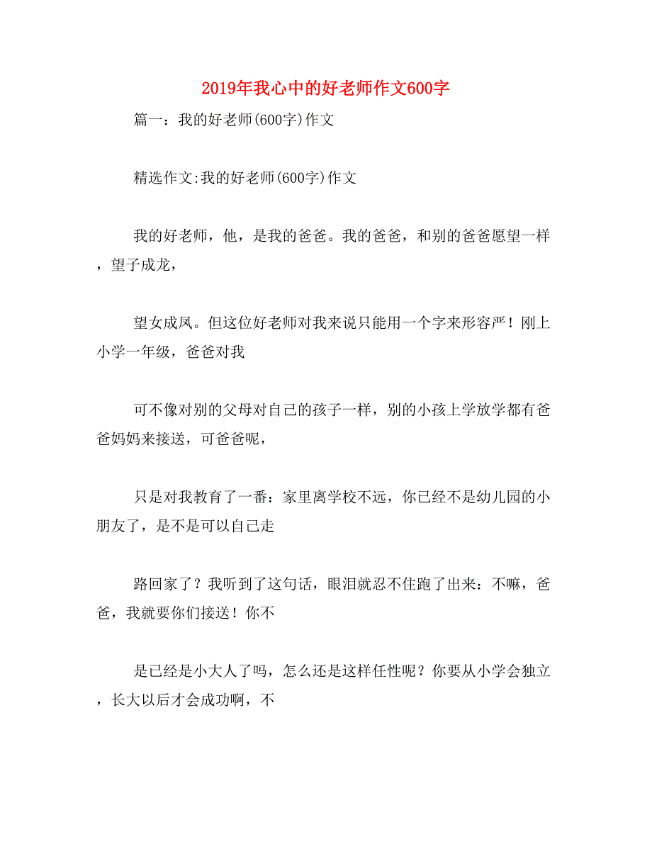 2019年我心中的好老师作文600字_第1页