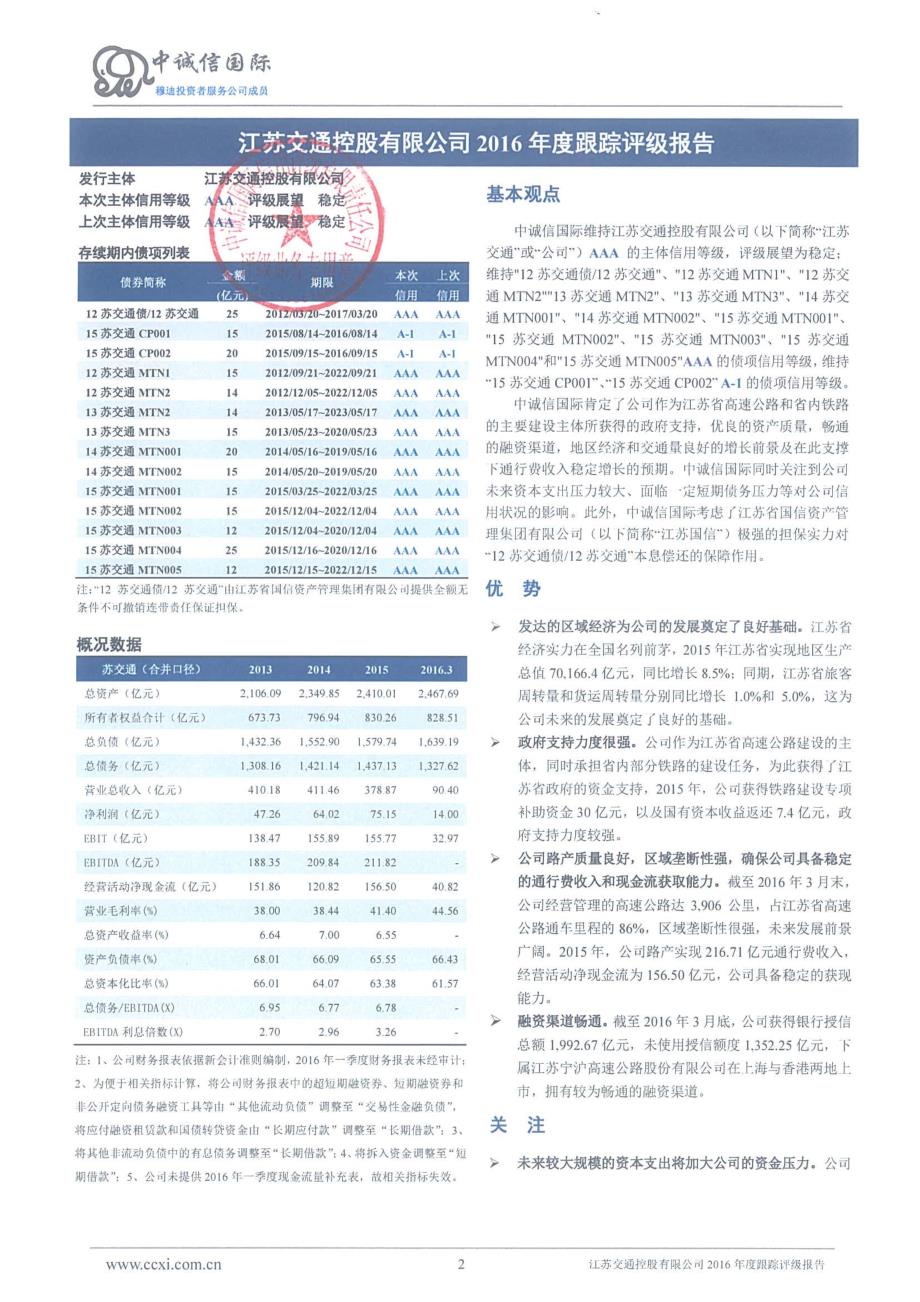 江苏交通控股有限公司主体与相关债项2016年度跟踪评级报告_第2页