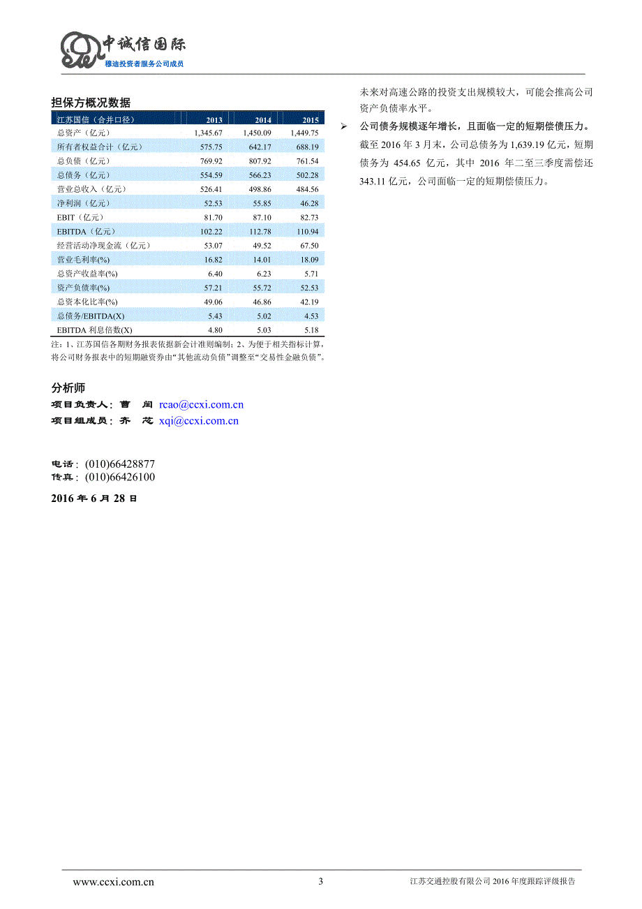 江苏交通控股有限公司主体与相关债项2016年度跟踪评级报告_第3页