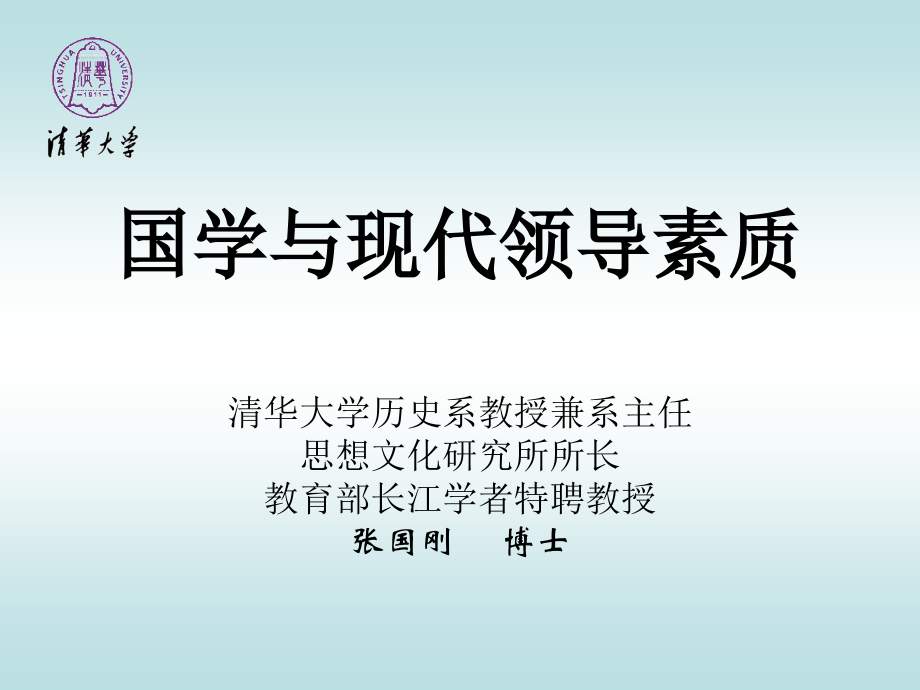 国学与现代领导素质讲义_第1页