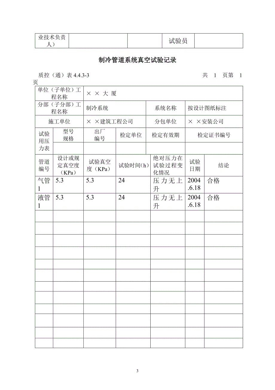 中央空调检验批范例_第3页