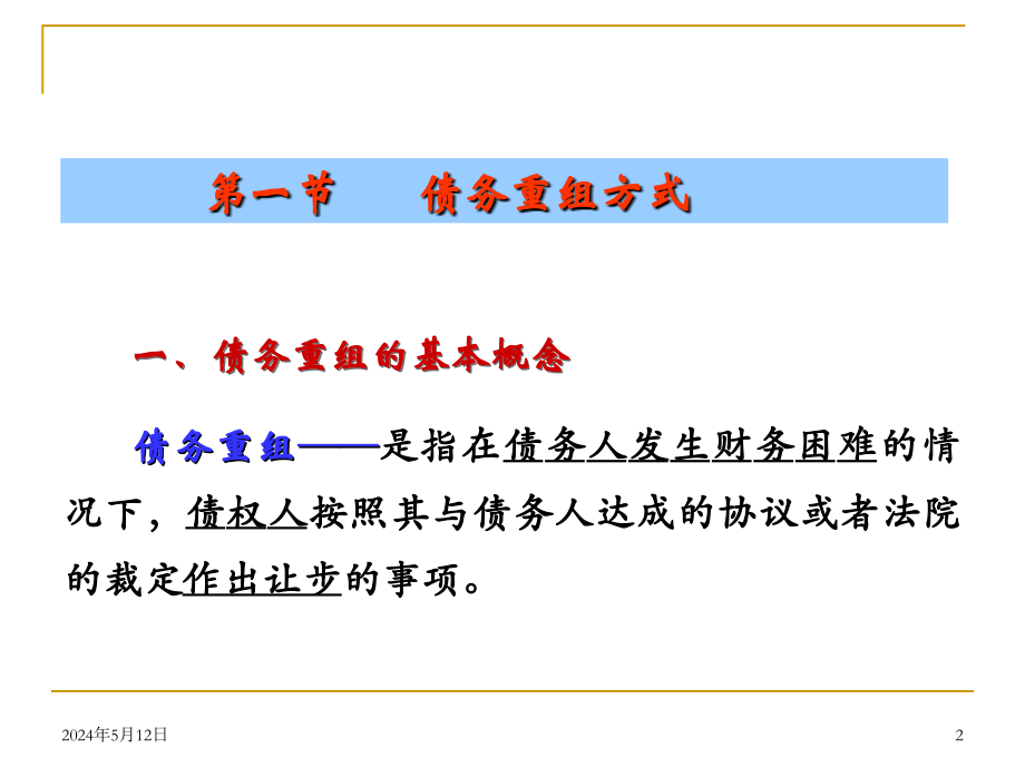 债务重组培训课件14_第2页