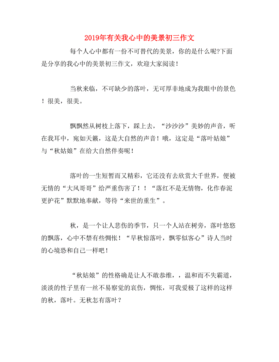 2019年有关我心中的美景初三作文_第1页