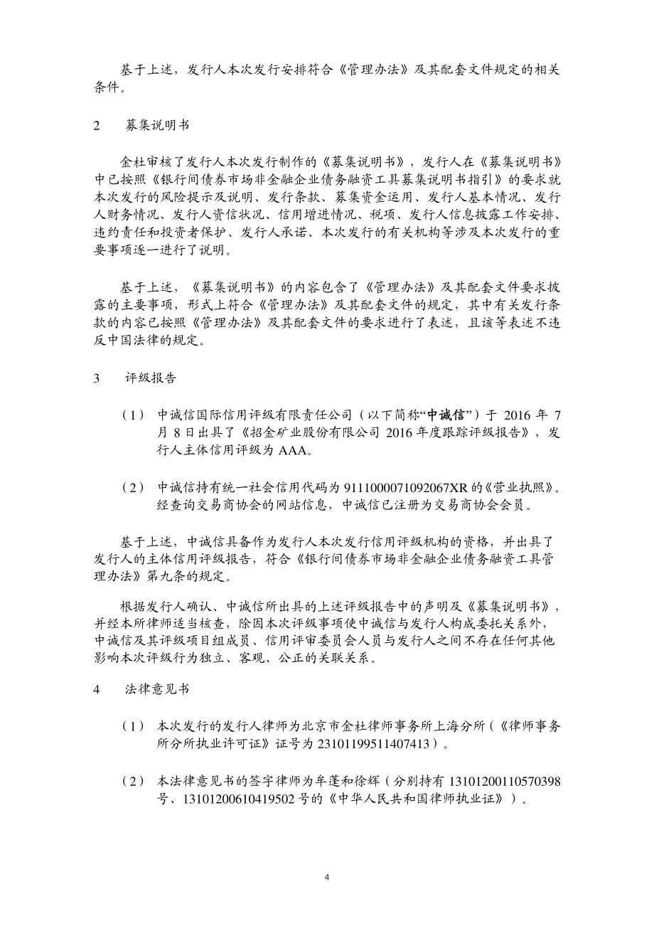 招金矿业股份有限公司2016年度第四期超短期融资券法律意见书_第4页