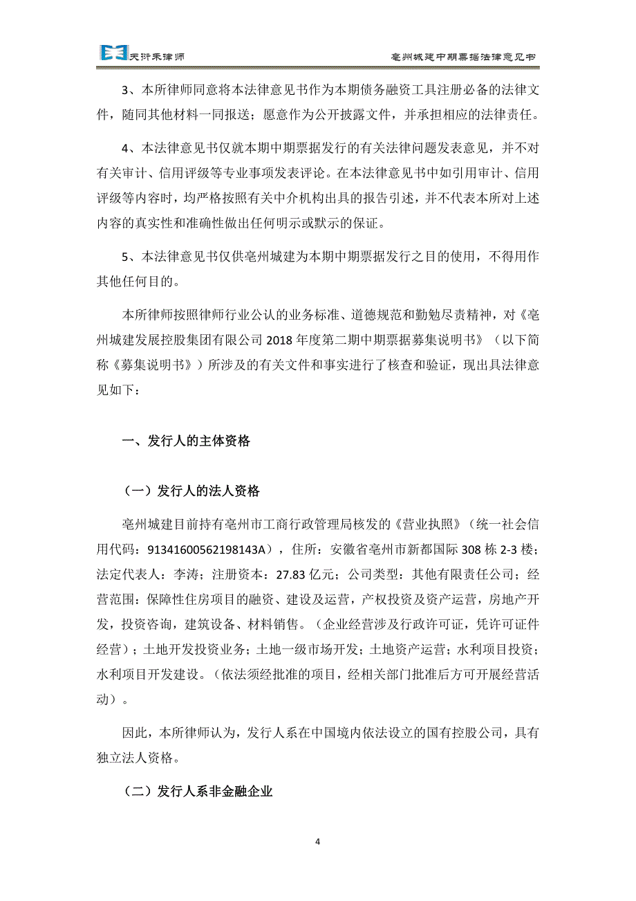 亳州城建发展控股集团有限公司2018第二期中期票据法律意见书_第2页