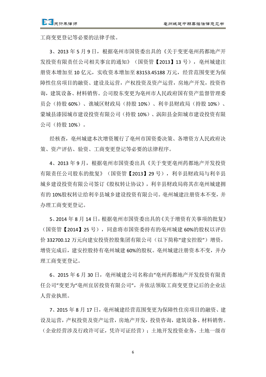 亳州城建发展控股集团有限公司2018第二期中期票据法律意见书_第4页