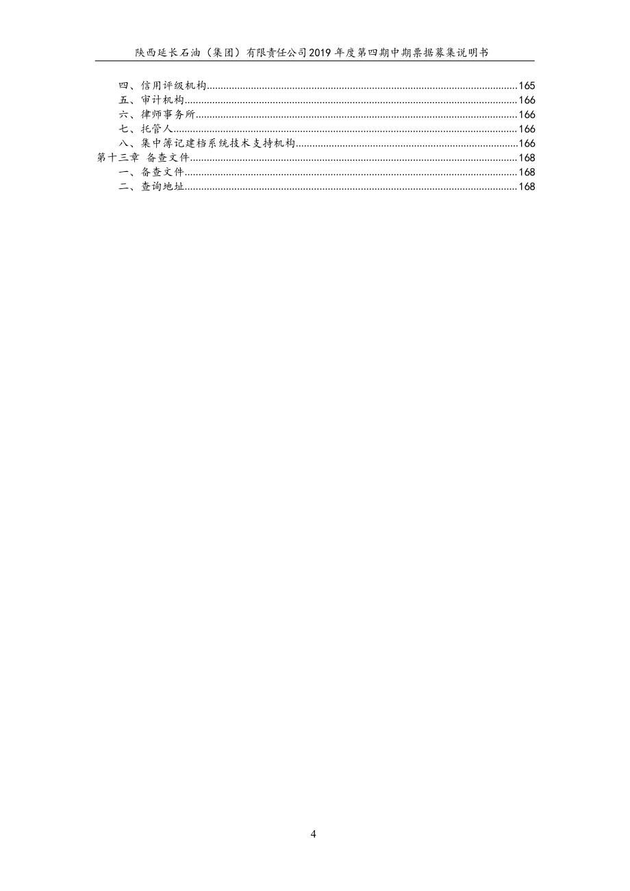 陕西延长石油(集团)有限责任公司2019第四期中期票据募集说明书_第3页