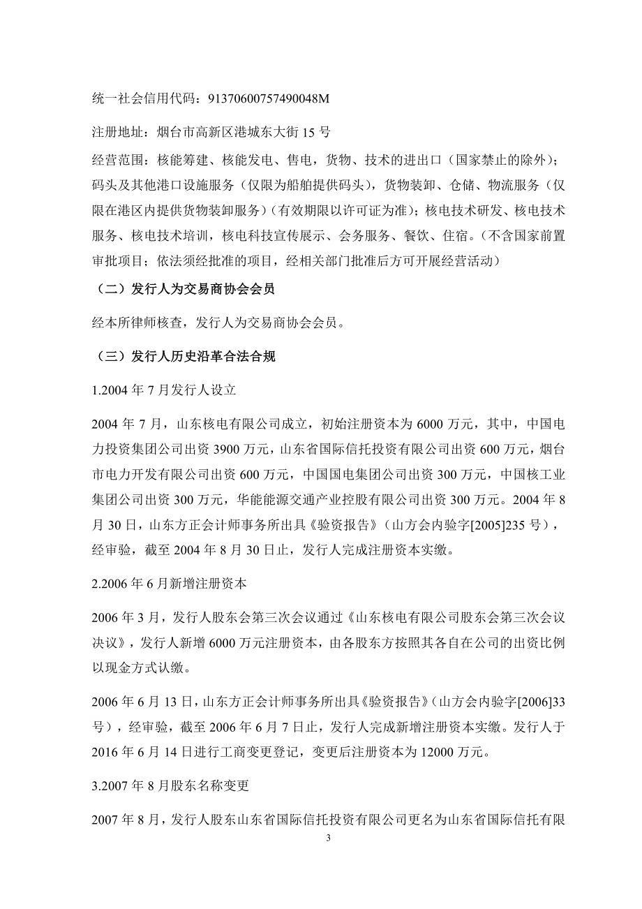 山东核电有限公司发行2019第一期超短期融资券之法律意见书_第3页