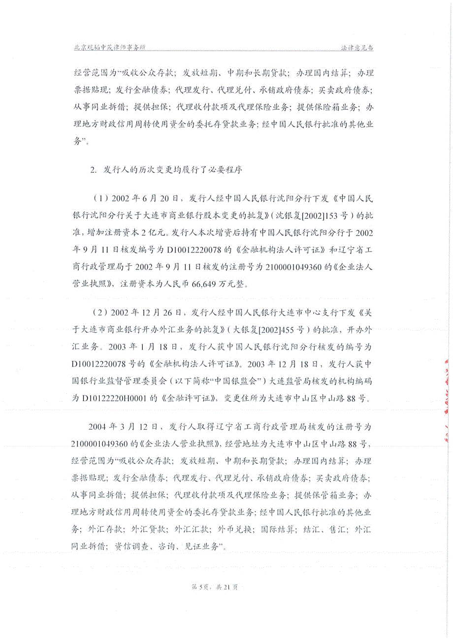 大连银行股份有限公司2018绿色金融债券发行的法律意见书_第3页