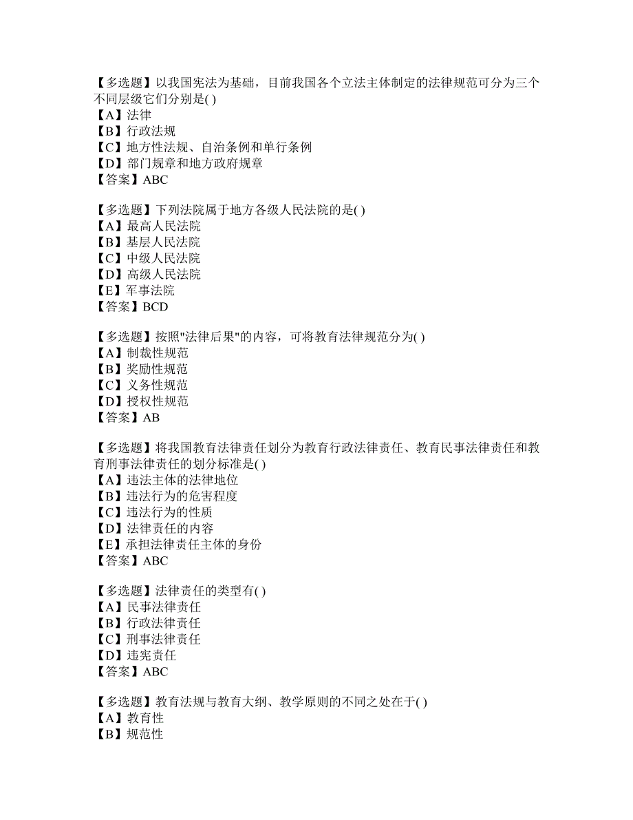 高等教育法规概论多选题资料_第4页