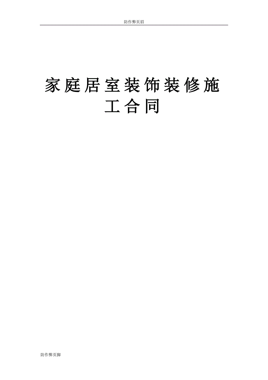 企业行业合同---家庭居室装饰装修施工合同 (2)---标准协议合同各行财务人力采购担保买卖合同电子模板下载保险(1)_第1页