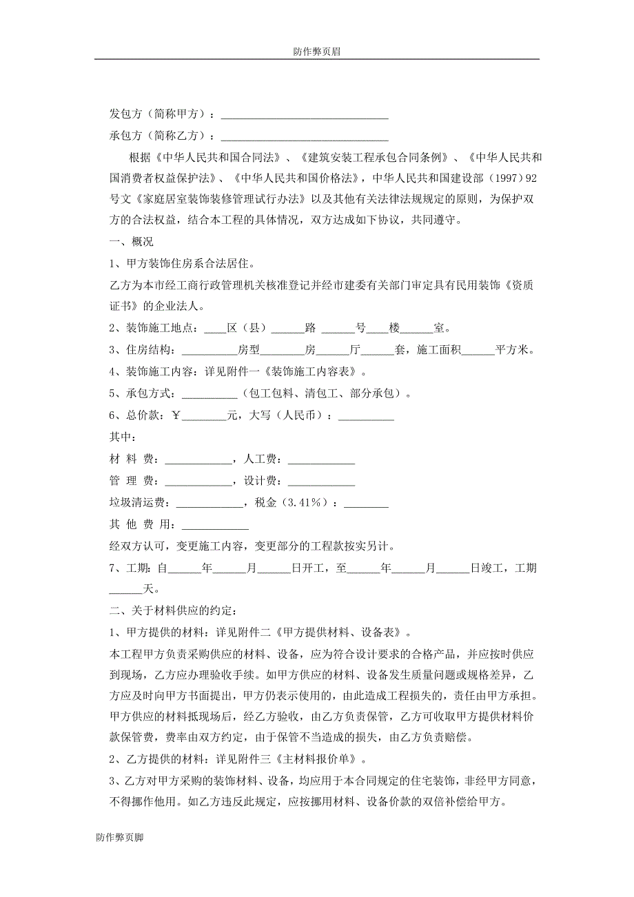 企业行业合同---家庭居室装饰装修施工合同 (2)---标准协议合同各行财务人力采购担保买卖合同电子模板下载保险(1)_第2页