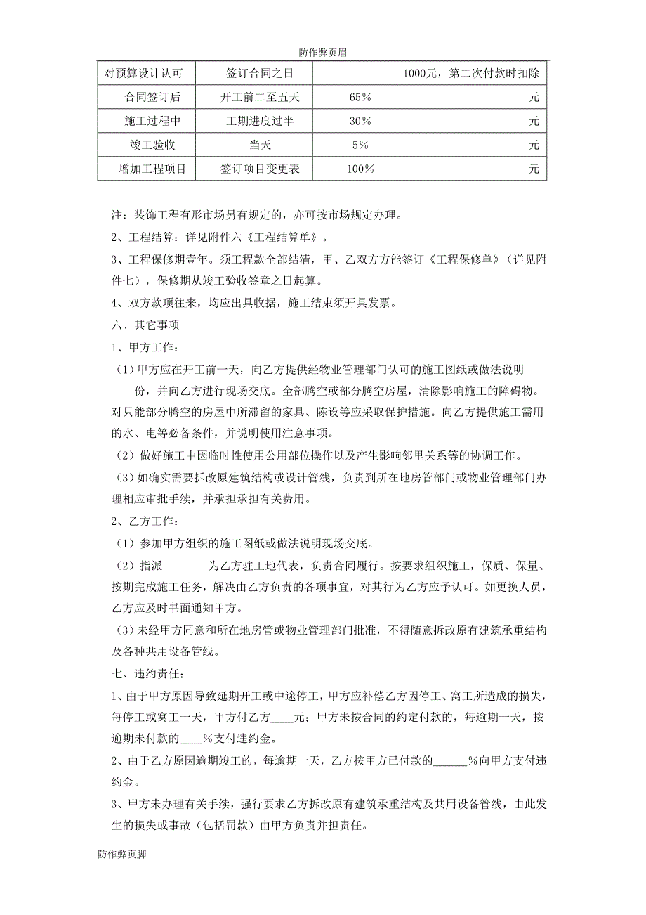 企业行业合同---家庭居室装饰装修施工合同 (2)---标准协议合同各行财务人力采购担保买卖合同电子模板下载保险(1)_第4页