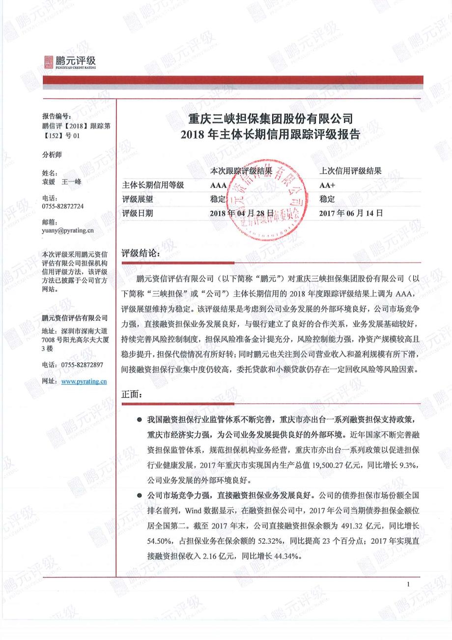 重庆三峡担保集团股份有限公司2018主体长期信用跟踪评级报告_第2页