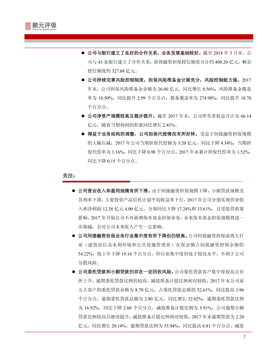 重庆三峡担保集团股份有限公司2018主体长期信用跟踪评级报告_第3页