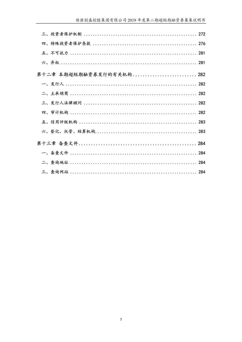 佳源创盛控股集团有限公司2019第二期超短期融资券募集说明书_第4页