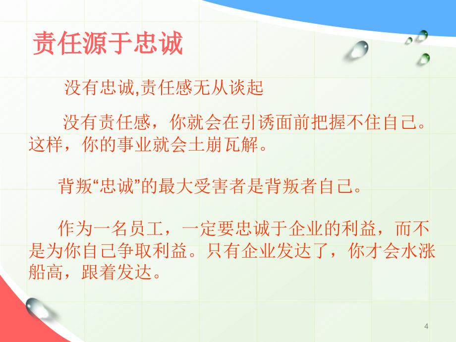 企业的和谐发展中培养忠诚员工落实责任机制_第4页