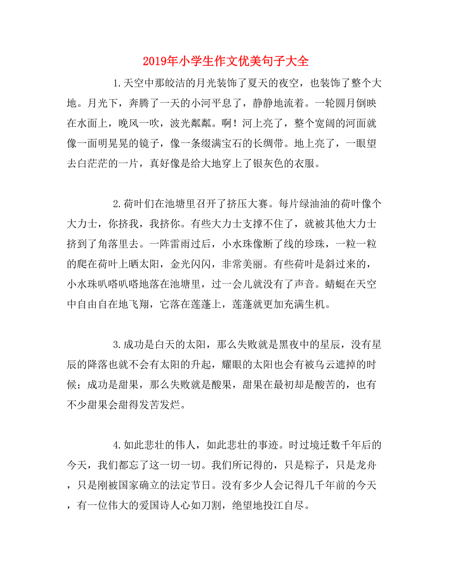 2019年小学生作文优美句子大全_第1页