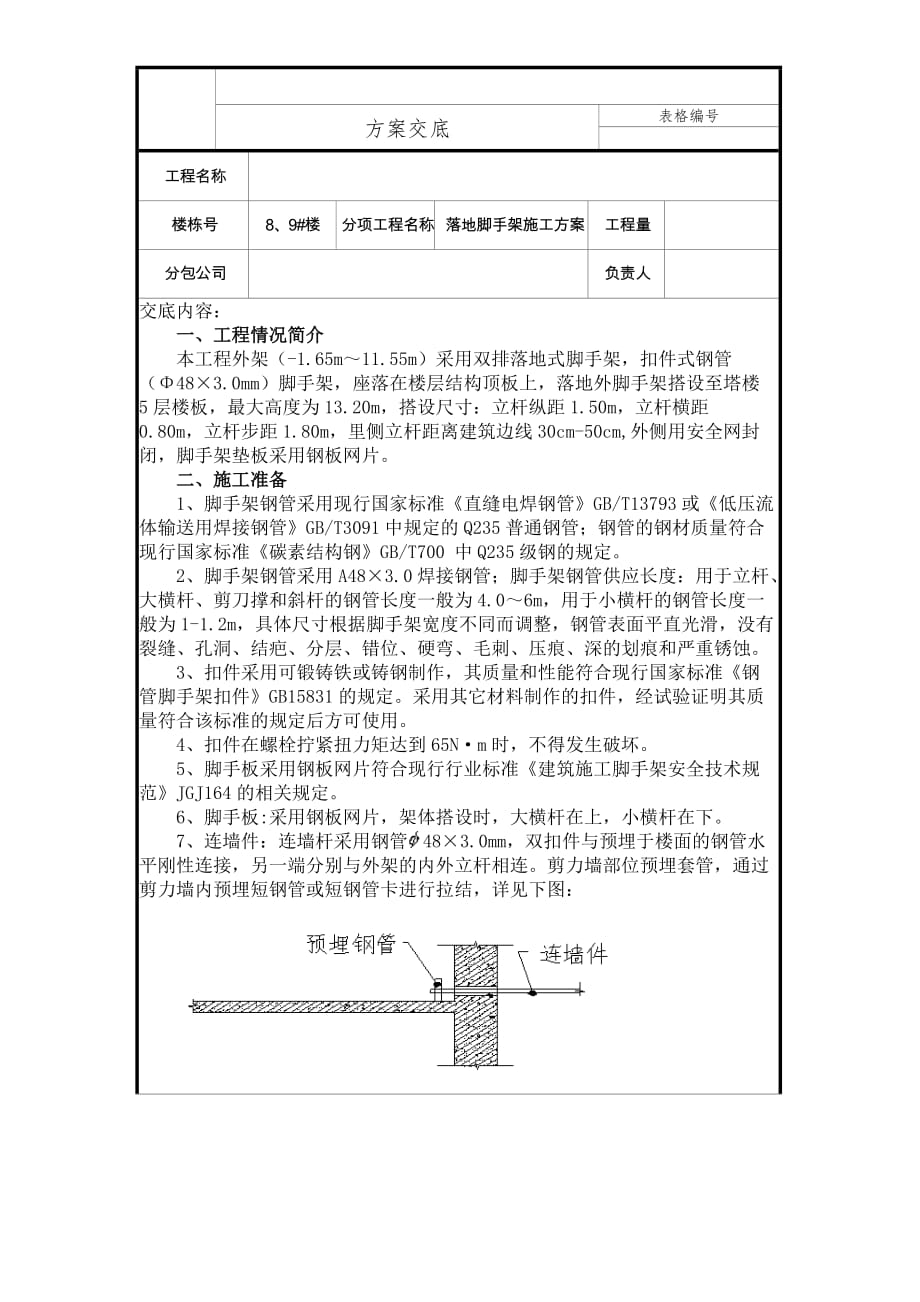 落地式脚手架方案交底_第1页