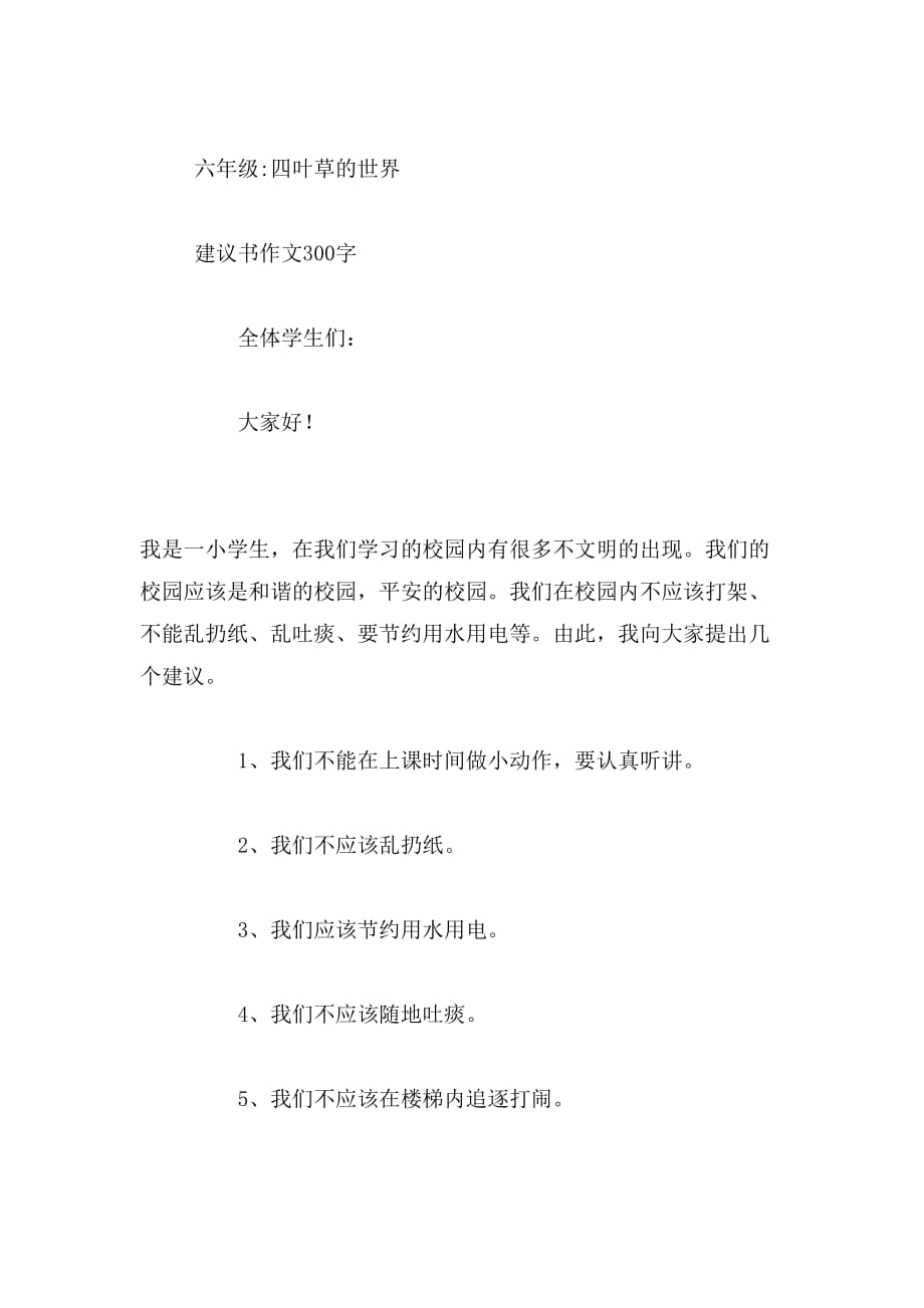 2019年建议书作文300字_第4页