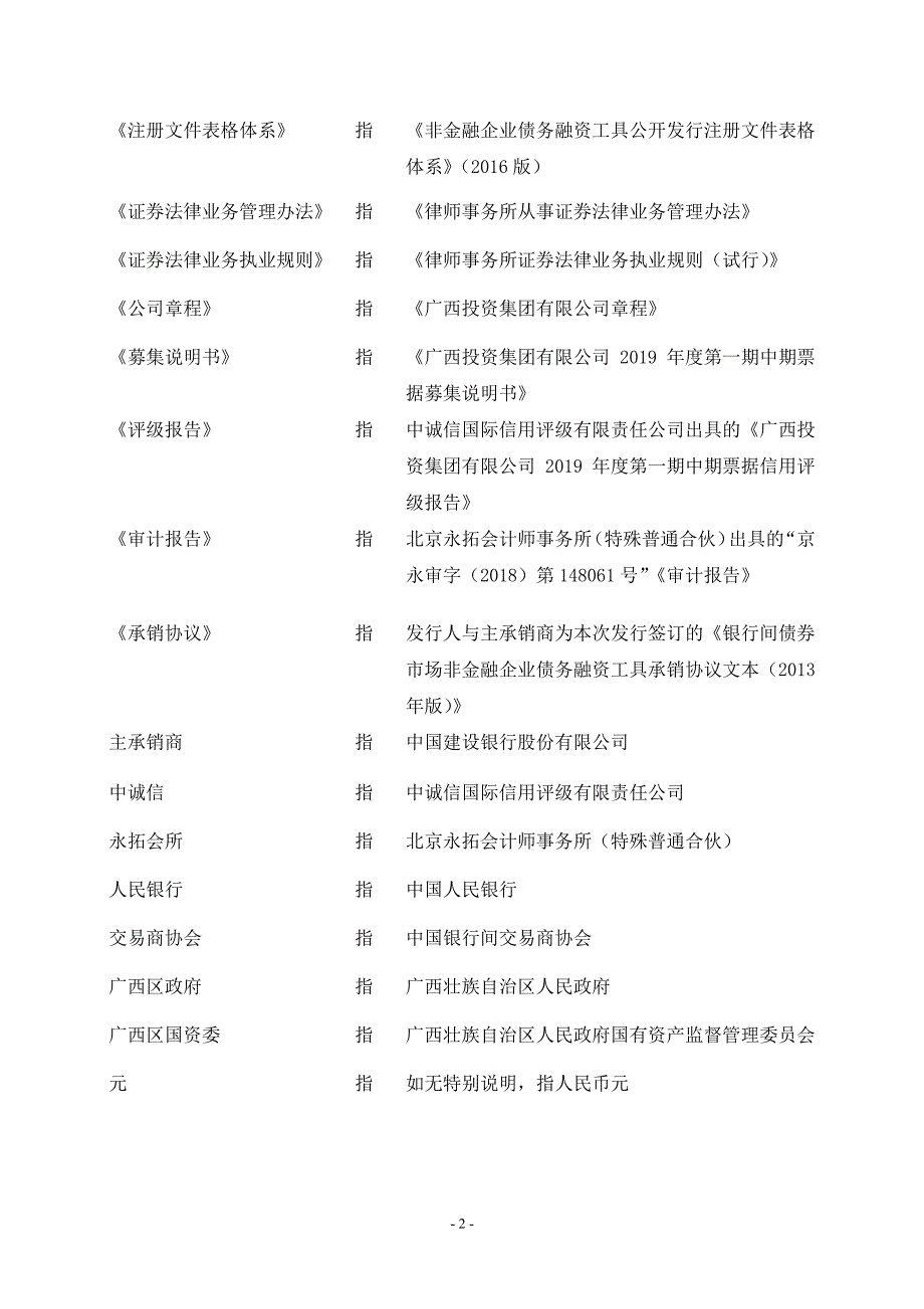 广西投资集团有限公司2019第一期中期票据法律意见书_第2页