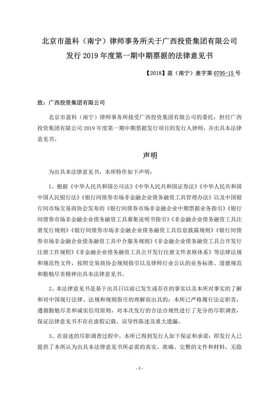 广西投资集团有限公司2019第一期中期票据法律意见书_第3页