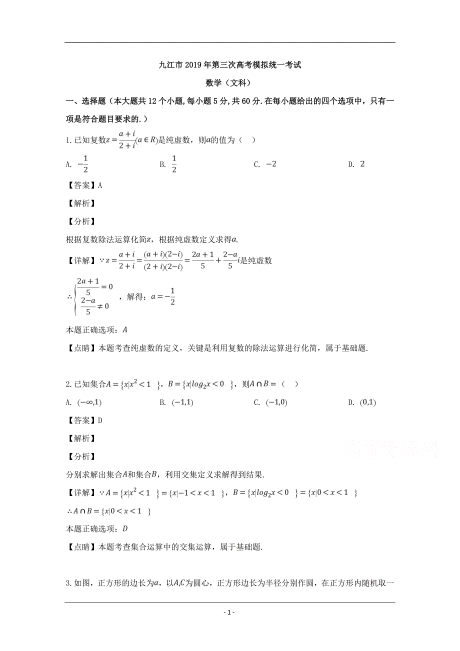 江西省九江市2019届高三第三次模拟考试数学（文）试题 Word版含解析_第1页