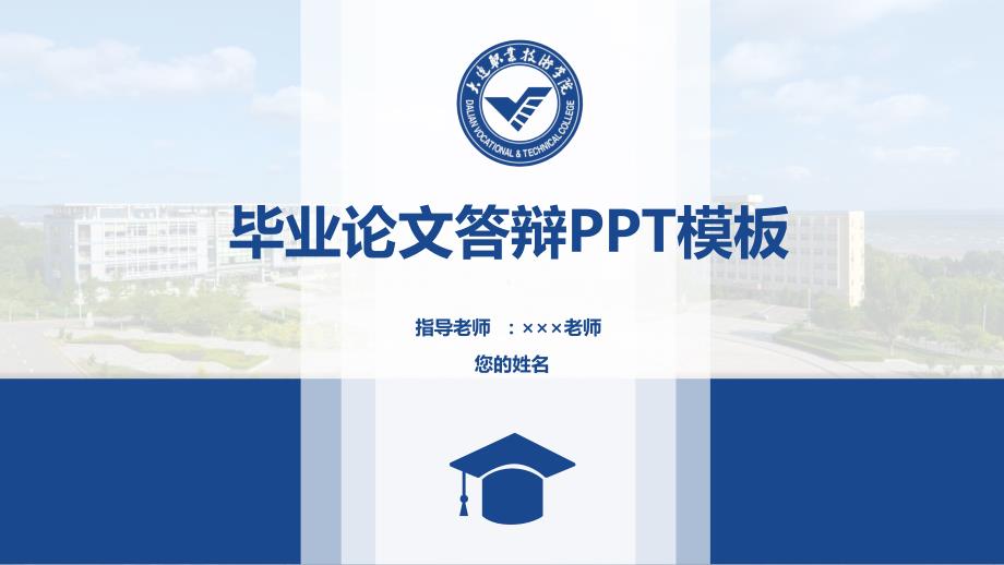 大连职业技术学院 -答辩通用PPT模板_第1页