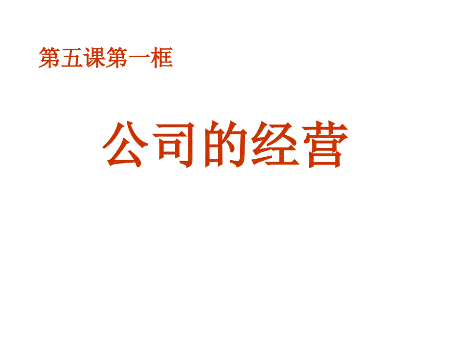 公司的经营管理课件_第3页