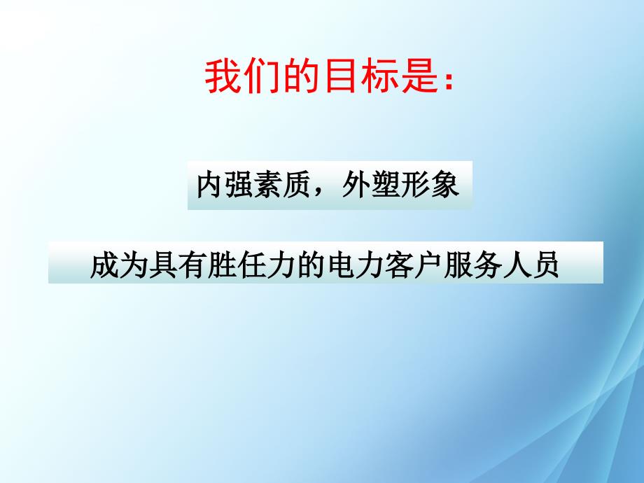 供电营业厅窗口服务礼仪实训教材1_第2页