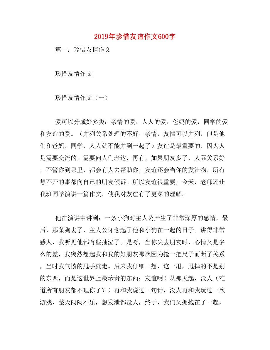 2019年珍惜友谊作文600字_第1页