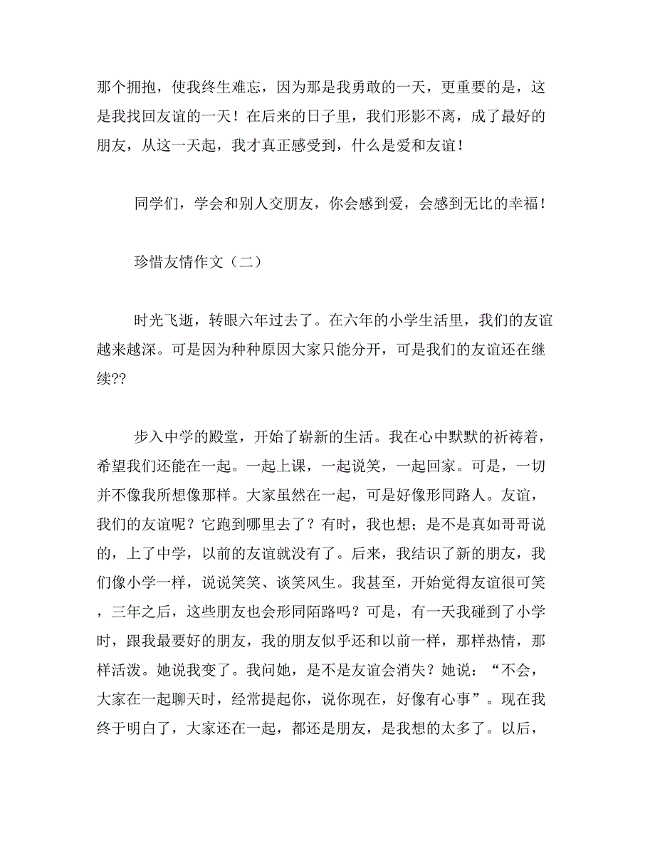 2019年珍惜友谊作文600字_第2页