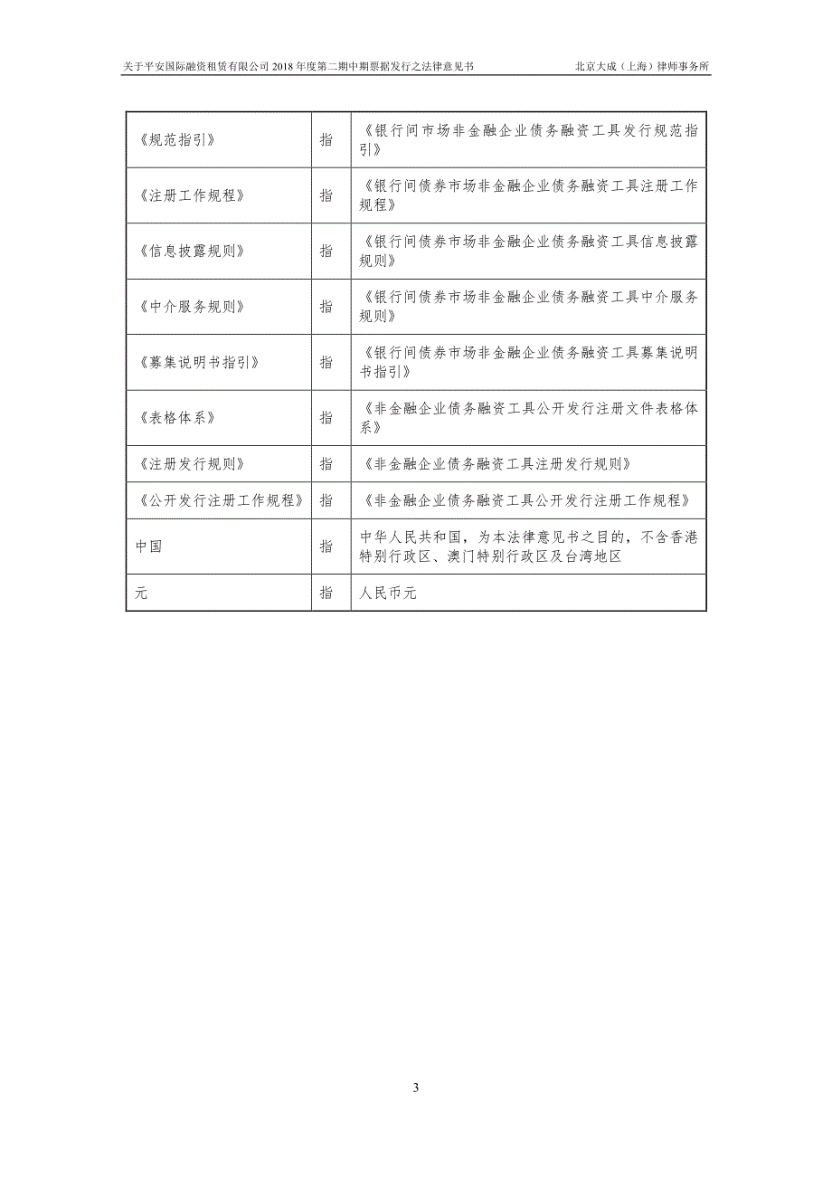 平安国际融资租赁有限公司2018第二期中期票据法律意见书(更新)_第2页