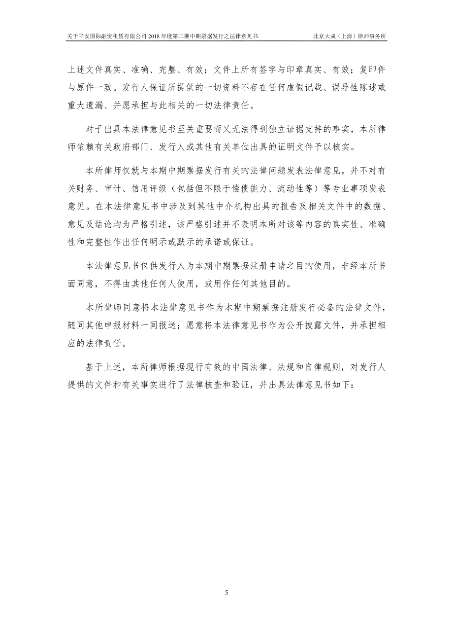 平安国际融资租赁有限公司2018第二期中期票据法律意见书(更新)_第4页