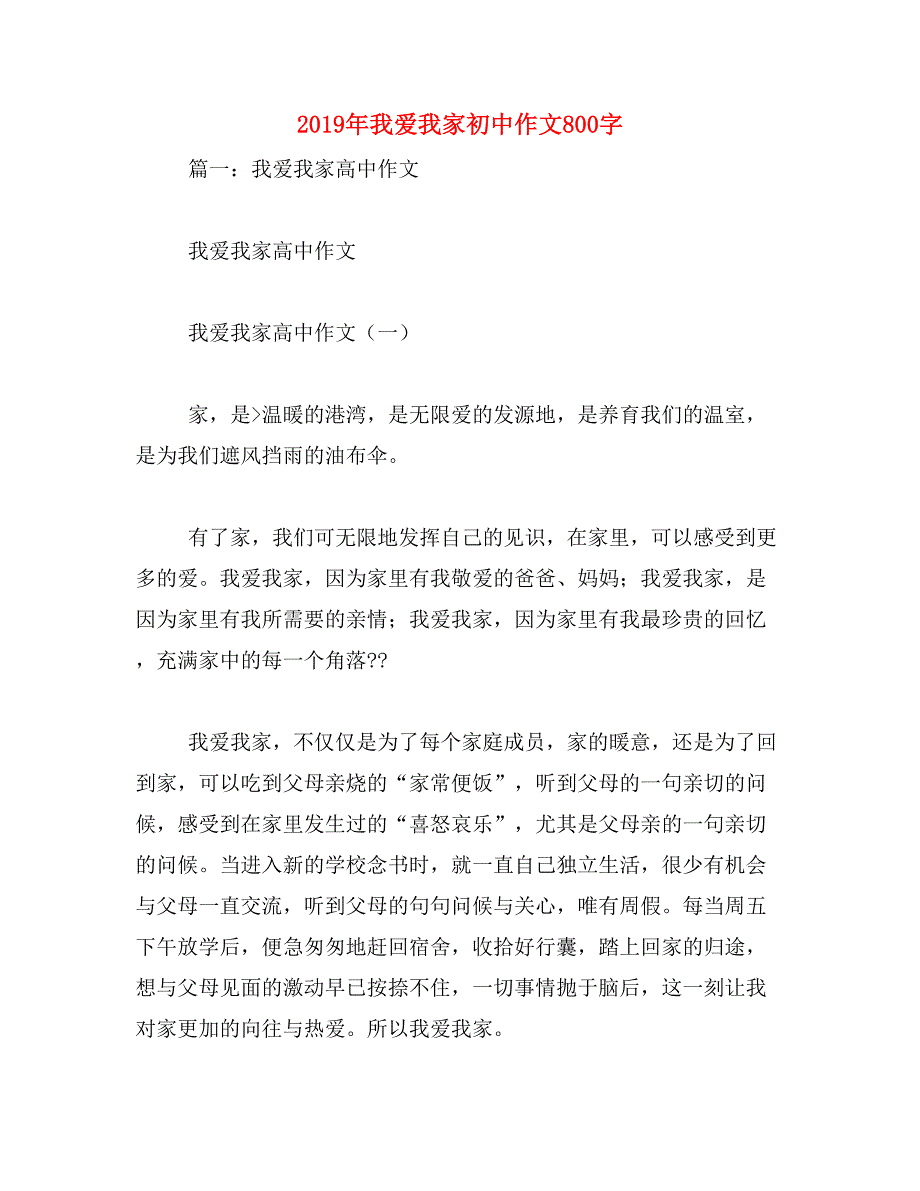 2019年我爱我家初中作文800字_第1页