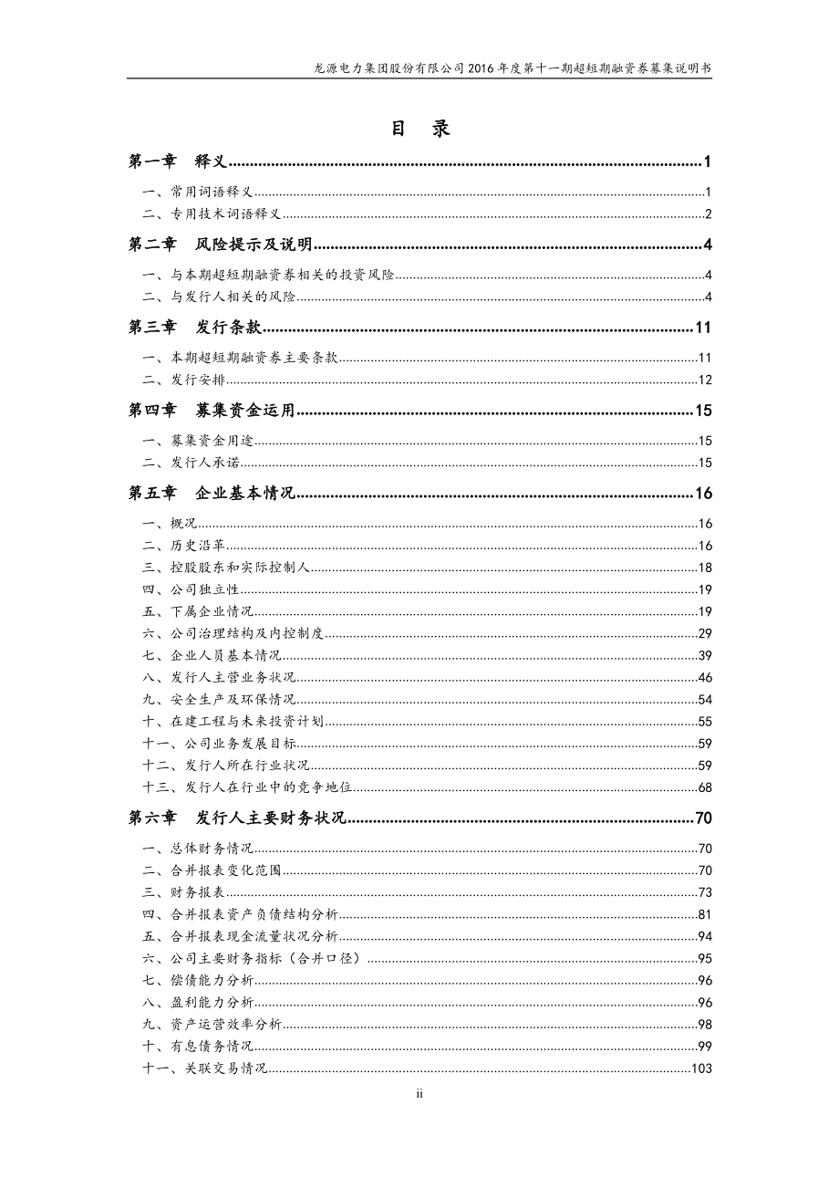 龙源电力集团股份有限公司2016年度第十一期超短期融资券募集说明书_第3页