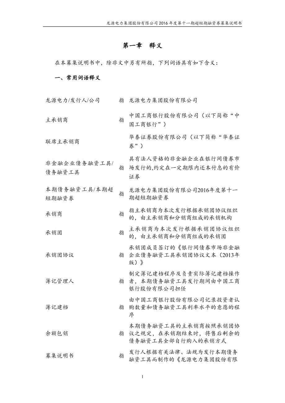 龙源电力集团股份有限公司2016年度第十一期超短期融资券募集说明书_第5页