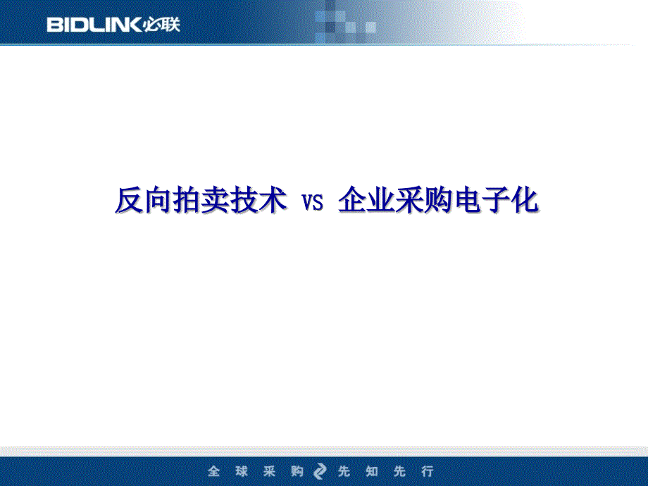 以网络和信息技术打造采购新模式_第1页