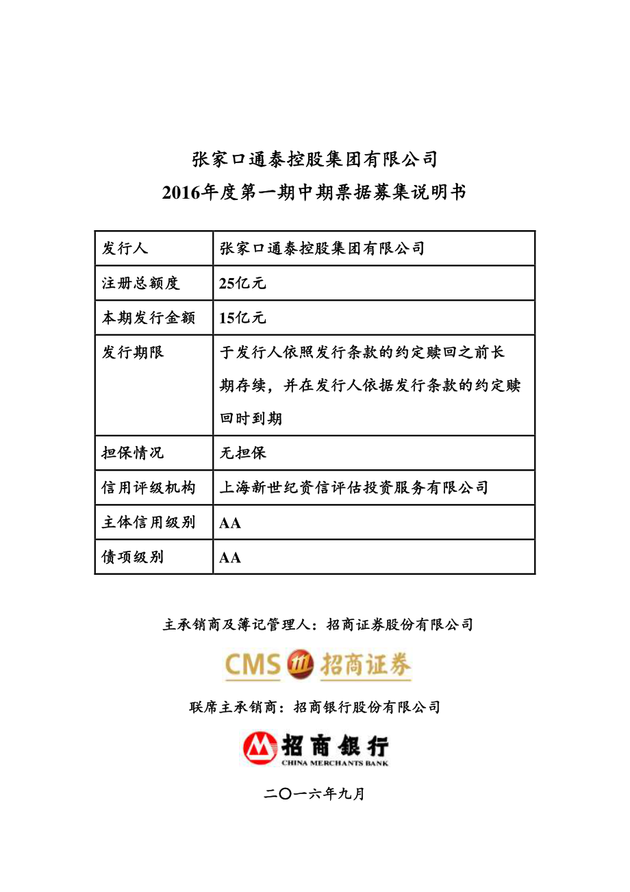 张家口通泰控股集团有限公司2016年度第一期中期票据募集说明书_第1页