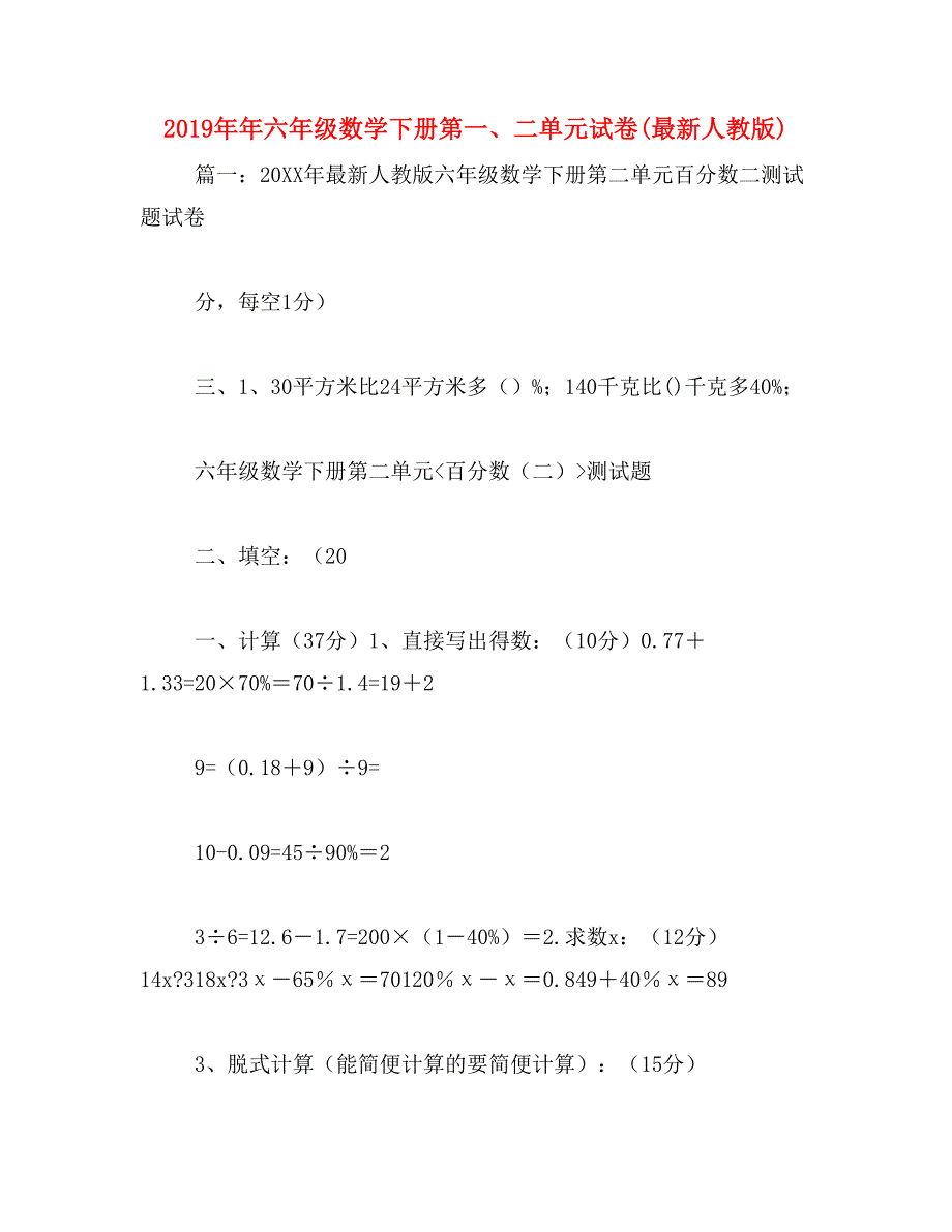 2019年年六年级数学下册第一、二单元试卷(最新人教版)_第1页