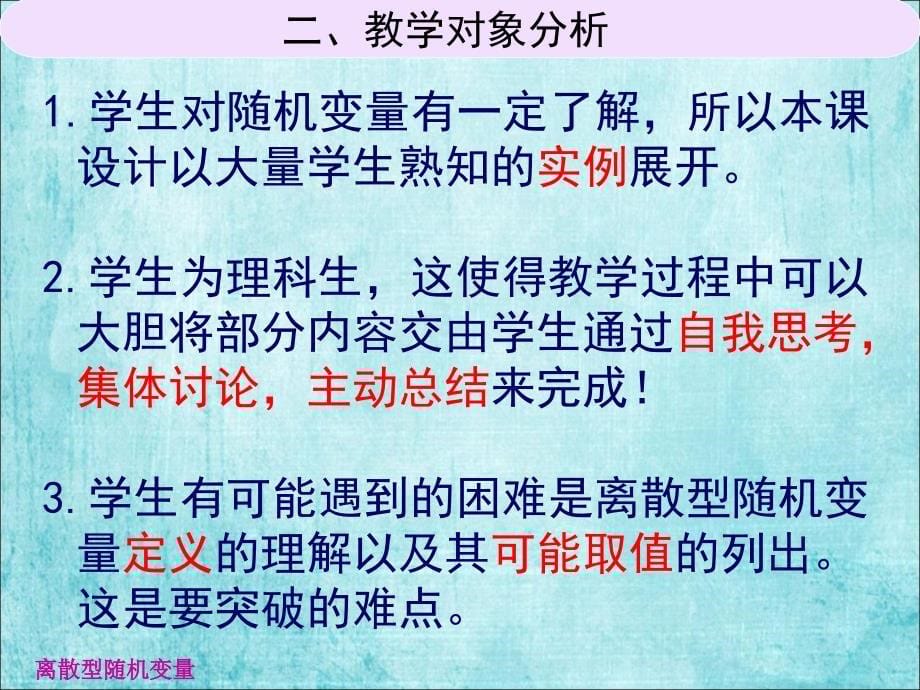 《离散型随机变量》说课稿课件_第5页